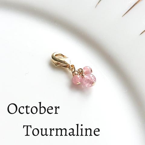 誕生石のマスクチャーム　10月　ピンクトルマリン【Tourmaline】