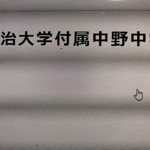 明治大学付属中野中学校　2024年新攻略プリント（算数と理科）●算数予想問題付き