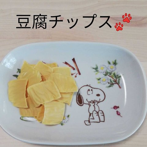 ♥️人気♥️　豆腐チップス　30g　 高たんぱく質 & 低カロリー　ヘルシー