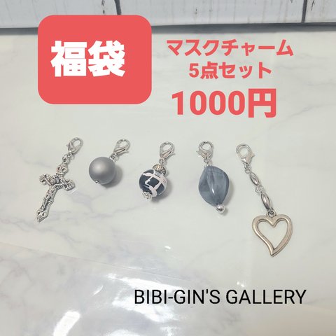 福袋♡マスクチャーム5点セット　1000円