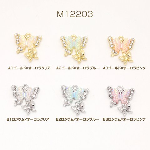 M12203-A3  6個  高品質メタルチャーム 2連蝶 ジルコニア＆樹脂蝶付き 1カン 16.5×20.5mm  3X（2ヶ）