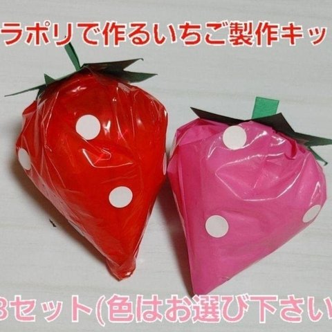 【お試し価格!!!!!!】いちご製作キット(赤orピンク) 8セット カラーポリ袋 保育園