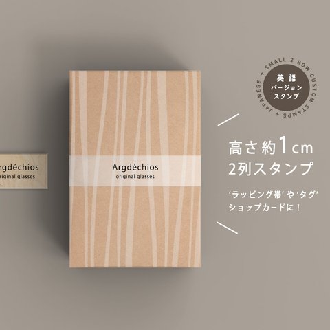 【 2列 スタンプ 】シンプルなミニ2列 - カスタムスタンプ - 英語バージョン - K02