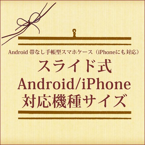 （スライド式）Android 帯なしスマホケース対応サイズ（一部のiPhoneにも対応）