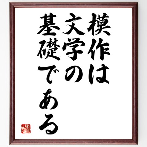 ソポクレスの名言「模作は文学の基礎である」額付き書道色紙／受注後直筆（Y1940）