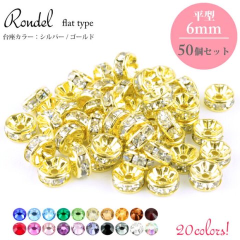 6mm 50個 平ロンデル スペーサー シルバー台座orゴールド台座　アクアマリン パワーストーン ブレスレット ハンドメイド パーツ　ストーンカラー20種類