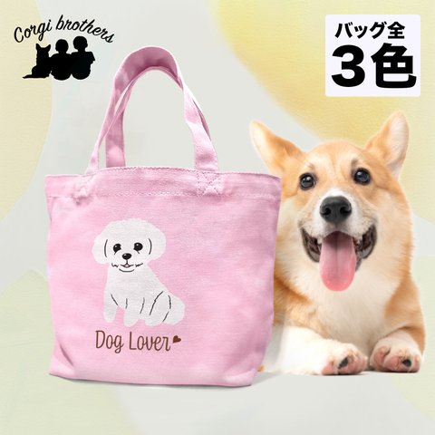 【 マルチーズ シンプル柄 毛色１色 】 ミニキャンバス トートバッグ　犬　ペット　ギフト　プレゼント　母の日