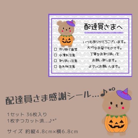 ゆるっとくまさん 配達員シール ケアシール チェック式 取り扱い注意 サンキューシール 36枚 ハロウィン かぼちゃ  クマ 熊 長方形 配達員さんへ メッセージシール