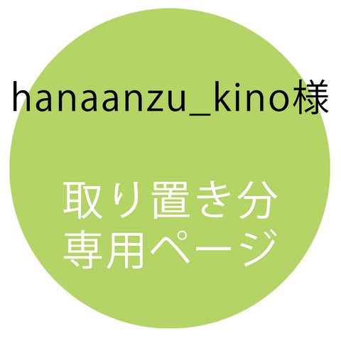 【取置専用ページ】hananzu_kino様専用