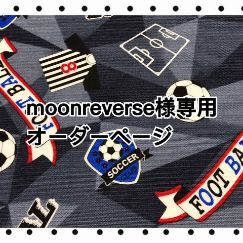 ♡moonreverse様専用♡オーダーページ