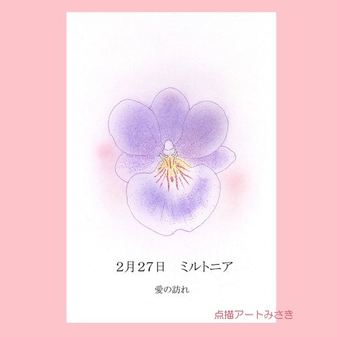 2月27日誕生花カード（花言葉つき）点描画