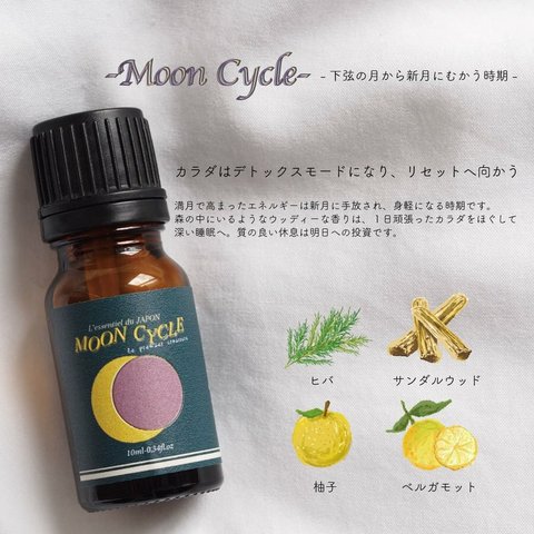 【ピロー ムーン アロマ】 エッセンシャルオイル Moon Cycle