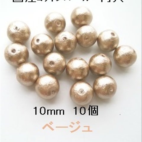 【10mm　10個】コットンパール国産　両穴（ベージュ）