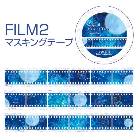 マスキングテープ【FILM2】