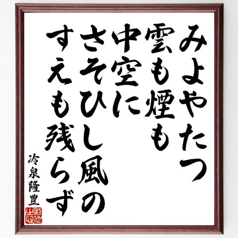 冷泉隆豊の俳句・短歌「みよやたつ雲も煙も中空に、さそひし風のすえも残らず」額付き書道色紙／受注後直筆（V1787）