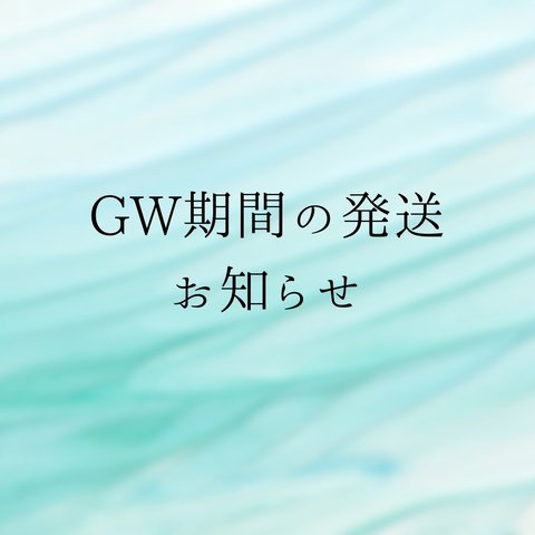 GW期間の発送休止種類について