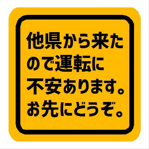 他県から来ました マグネットステッカー