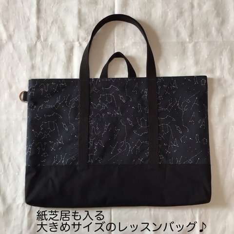 紙芝居も入る！大きめサイズのレッスンバッグ♪ デコレクションズ　Constellation×ブラック