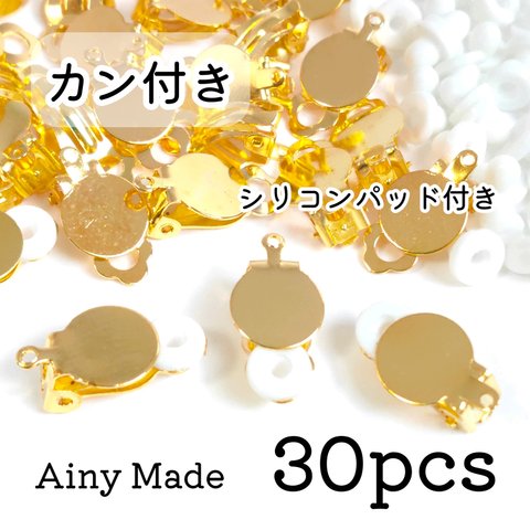 【30個】 平皿カン付き  蝶バネ式・クリップ式イヤリングパーツ  シリコンパッド付き  ゴールド