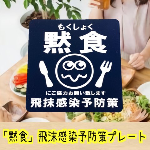 【送料無料】「黙食」飛沫感染予防策プレート 感染防止 店舗 看板 標識