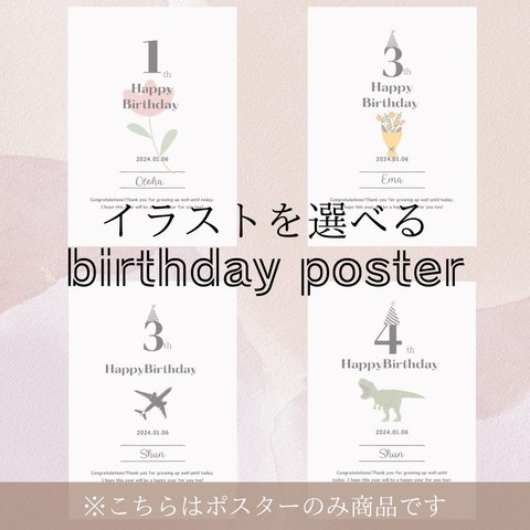 【ポスターのみ】誕生日 / イラスト選べる / 命名書 / 名入れ / 誕生日ポスター / バースデーポスター