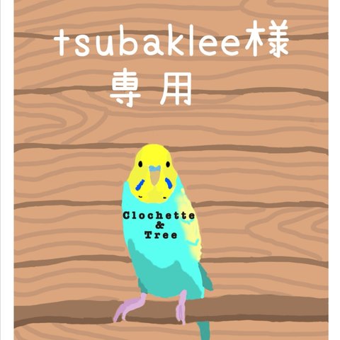 tsubaklee様専用