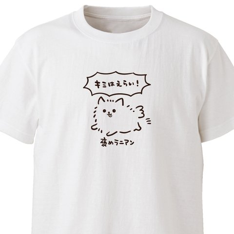 褒めラニアン【ホワイト】ekot Tシャツ <イラスト：タカ（笹川ラメ子）>