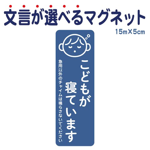 マグネット こどもが寝ています 急用以外のチャイムは鳴らさないでください 宅配BOX 置き配 ksm5