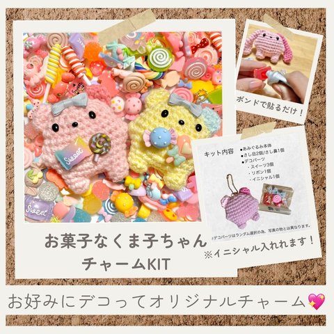 お菓子なくま子ちゃんチャームKIT