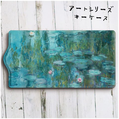 キーケース【クロード モネ 睡蓮9】便利グッズ キーケース 名画 絵画 かわいい レトロ 通学 鍵収納 ギフト