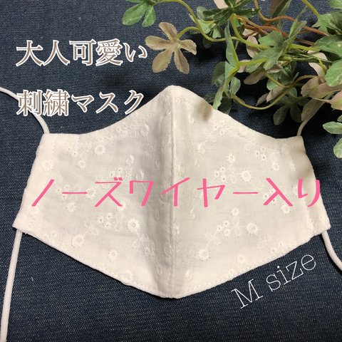 小花柄　刺繍レース　マスク☆Mサイズ☆