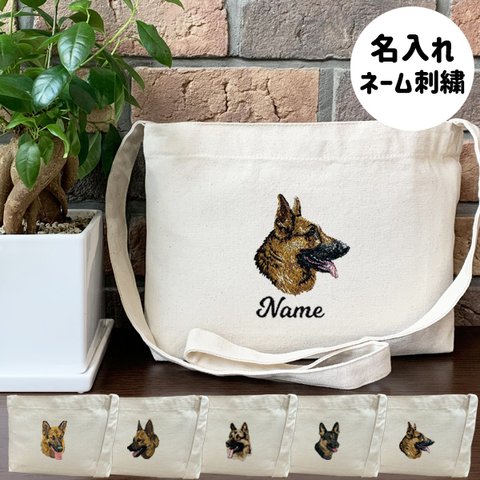 【ジャーマンシェパード】本格刺繍　お散歩バッグ　サコッシュ　クロスボディ　斜め掛けバッグ　お名前入り　名入れ　オーダーネーム刺繍　犬　ペット　うちの子