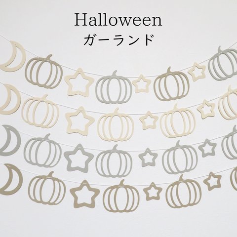 【ハロウィンガーランド】星月かぼちゃ×くすみカラー　ホームパーティやおうちフォトの飾り付けに