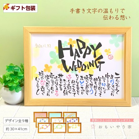 【 結婚祝い 】「HAPPY WEDDING」 背景全９種B4フレーム 推奨サイズ 名入れ ２名様 名前ポエム 結婚 祝い 結婚記念日 ウェルカムスペース 名前 名入れ プレゼント 