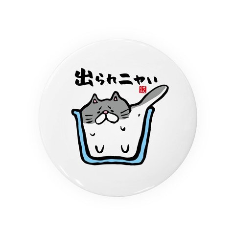 猫イラスト缶バッジ「出られニャい」 / サイズ：58mm