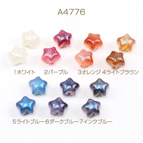 A4776-5 60個 アクリルビーズ 星形 11×12mm 3X（20ヶ）