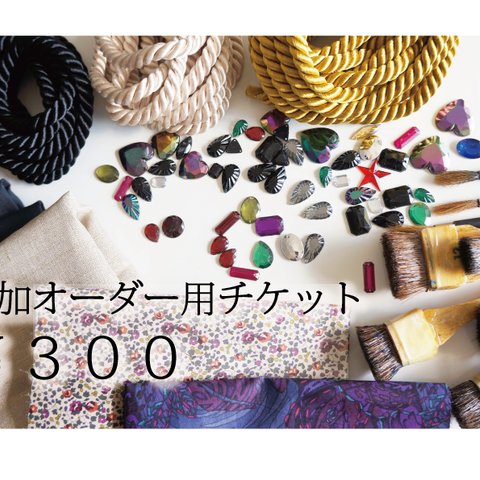 追加オーダーチケット 300円~900円　※単体購入不可 