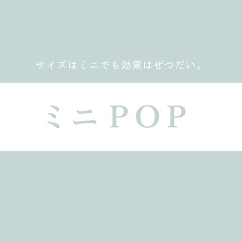 「ミニPOP／ショップサイン」★各カタログへのリンクまとめページ　／名入れセミオーダー