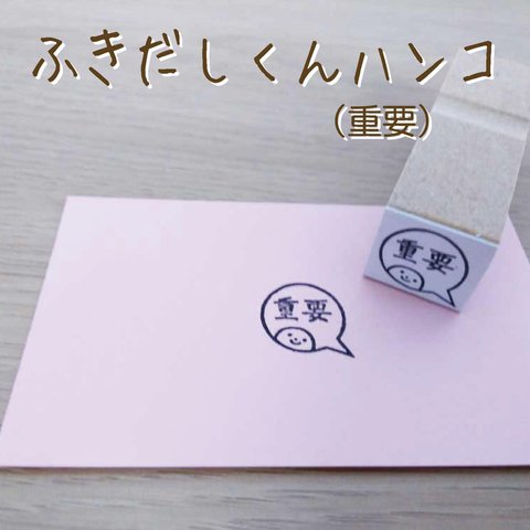 ふきだしくんはんこ（重要）