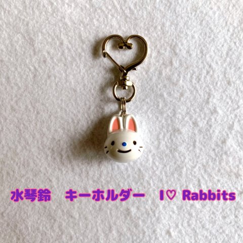 水琴鈴　キーホルダー　I♡ Rabbits