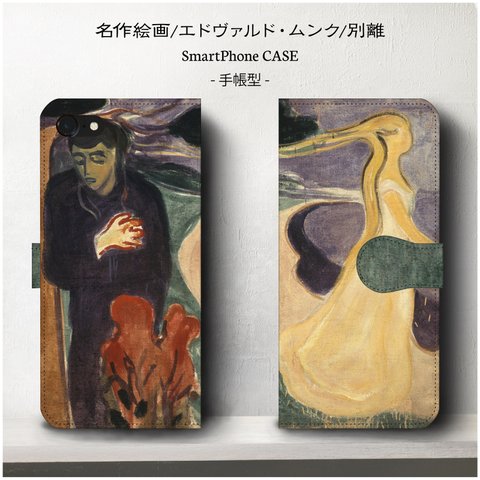 iPhone11 iPhoneXR GaraxyS10/名作絵画エドヴァルド・ムンク/『別離』/スマホケース /手帳型