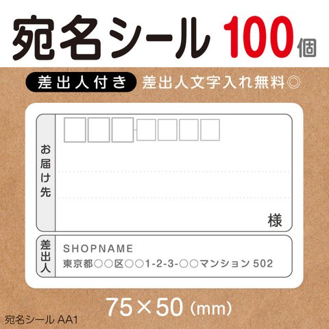 宛名シール （差出人付き） 100個  75×50mm　印刷所品質【日本全国送料無料】