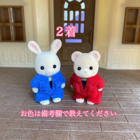 シルバニア赤ちゃん用つなぎ服２着