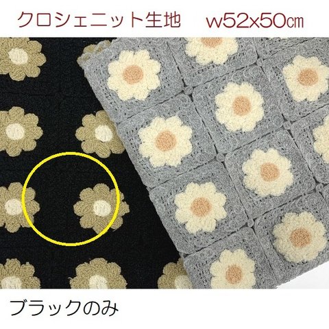 クロシェニット生地　花柄　かぎ針編みモチーフ風　ブラック　w５２x５０ｃ