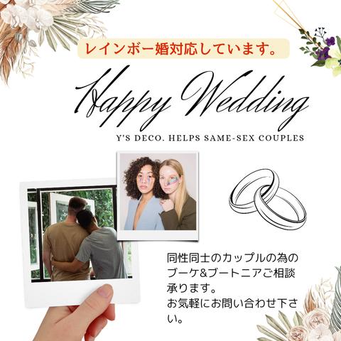 【LGBT+ カップルのお客様へ】レインボー婚 対応 しています。