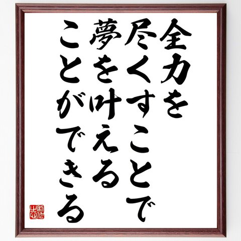 名言「全力を尽くすことで、夢を叶えることができる」額付き書道色紙／受注後直筆（V4848）