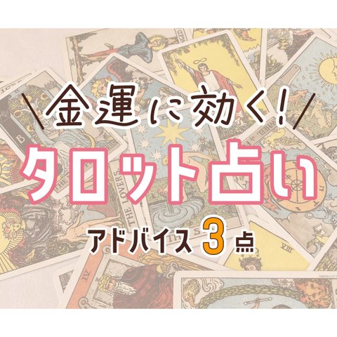 今から出来る★金運up方法 占います