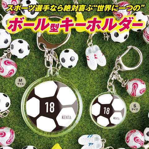 【サッカーボール型キーホルダー（Mサイズ）】　名入れ　名前　背番号　サッカー　ボール　卒団　プレゼント