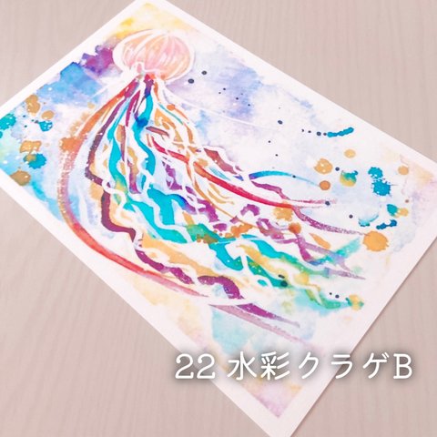 【きのくら屋】22 海月のポストカード『水彩クラゲB』