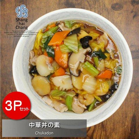 ◆中華丼の素 【３Pセット】　中華　オンラインショップ